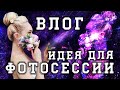 Идеи для фотосессии | Моя бессонница | Влог #KsutaLova