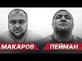 МАКАРОВ vs ПЕЙМАН / Скандал в тяге 480+