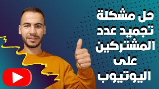 حل مشكلة تجميد عدد المشتركين على اليوتيوب