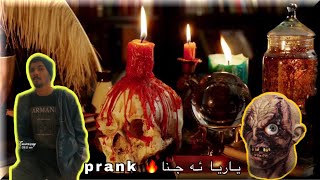 ياريا ئه جنا prank زور ب ترس بو