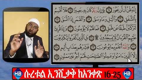 ልዩ የተጅዊድ ትምህርት ሱረቱል ኢንሺቃቅ ከ16-25 ሙሉ ማብራሪያ ||سورة الإنشقاق||ሀሰን በላይነህ