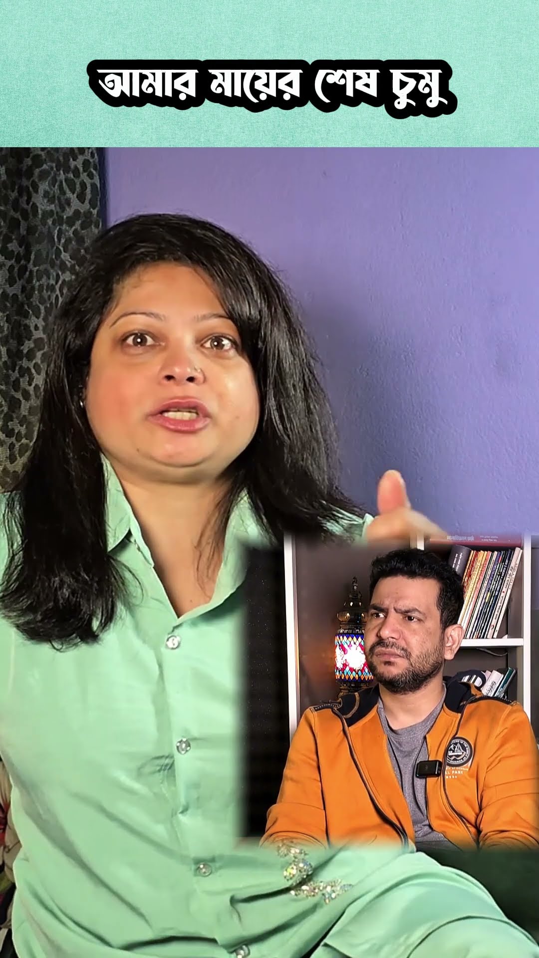 আমার মায়ের শেষ চূমূ #shorts #comedy #ytshorts
