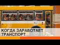 Когда общественный транспорт выйдет из карантина – ICTV