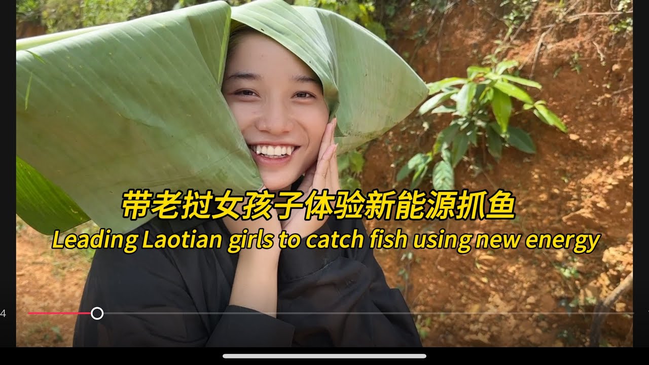 在老挝用新能源抓鱼是种什么体验，Leading Laotian girls to catch fish using new energy#老挝农村生活