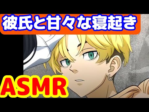 [ASMR]寝起きした後で千冬とイチャイチャする。。   #東京リベンジャーズ　#松野千冬