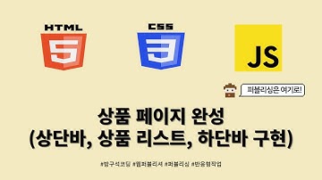 24 01 23, HTML, CSS 강좌, 153강, 상품 페이지 완성(상단바, 상품 리스트, 하단바 구현)