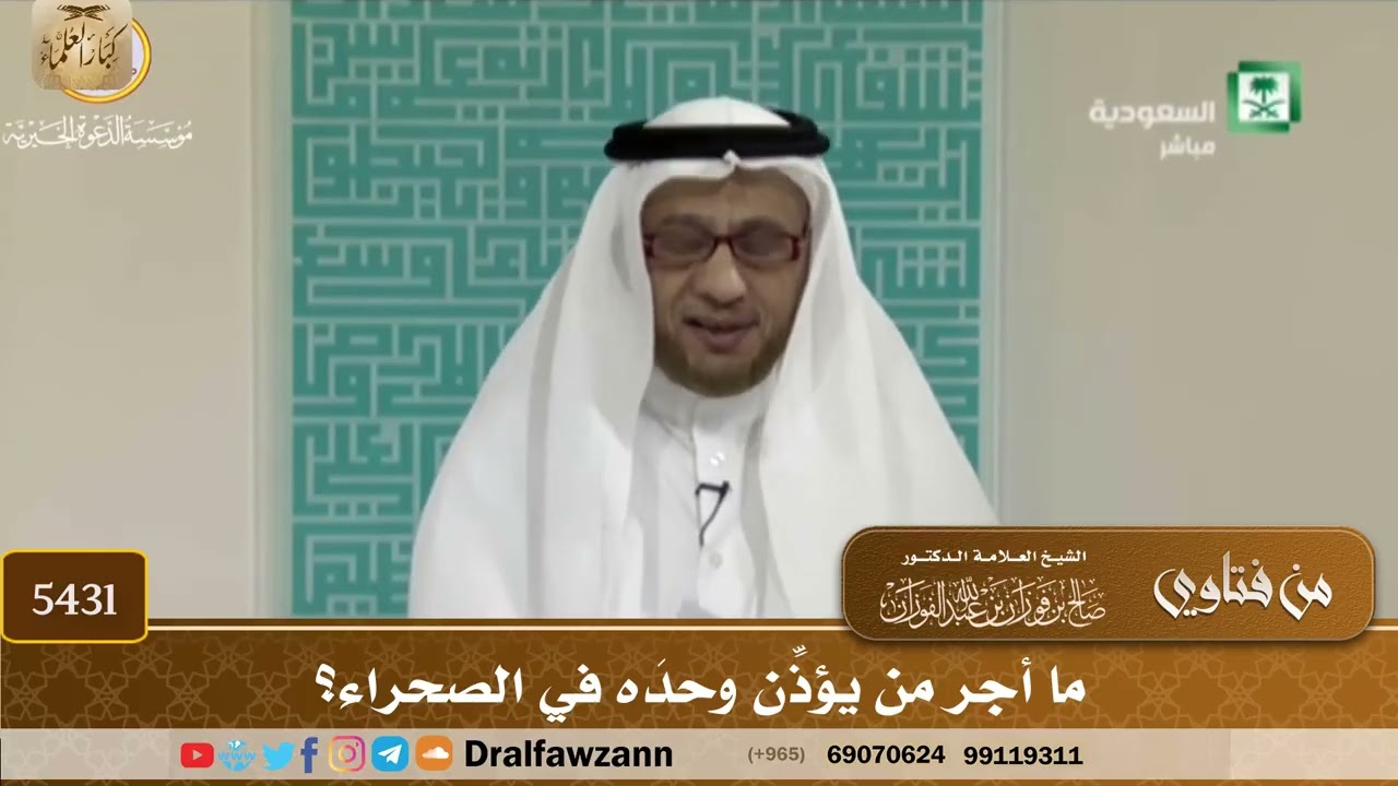 [5431] ما أجر من يؤذِّن وحدَه في الصحراء؟ - صالح الفوزان
