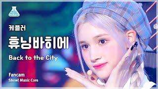 [예능연구소] Kep1er HUENING BAHIYYIH – Back to the City(케플러 휴닝바히에-백투더시티)FanCam|Show!MusicCore|MBC230415방송