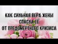 СИЛЬНАЯ ВЕРА ЖЕНЫ СПАСЛА ЕЁ ОТ ПРЕДСМЕРТНОГО КРИЗИСА || Легеза И.И