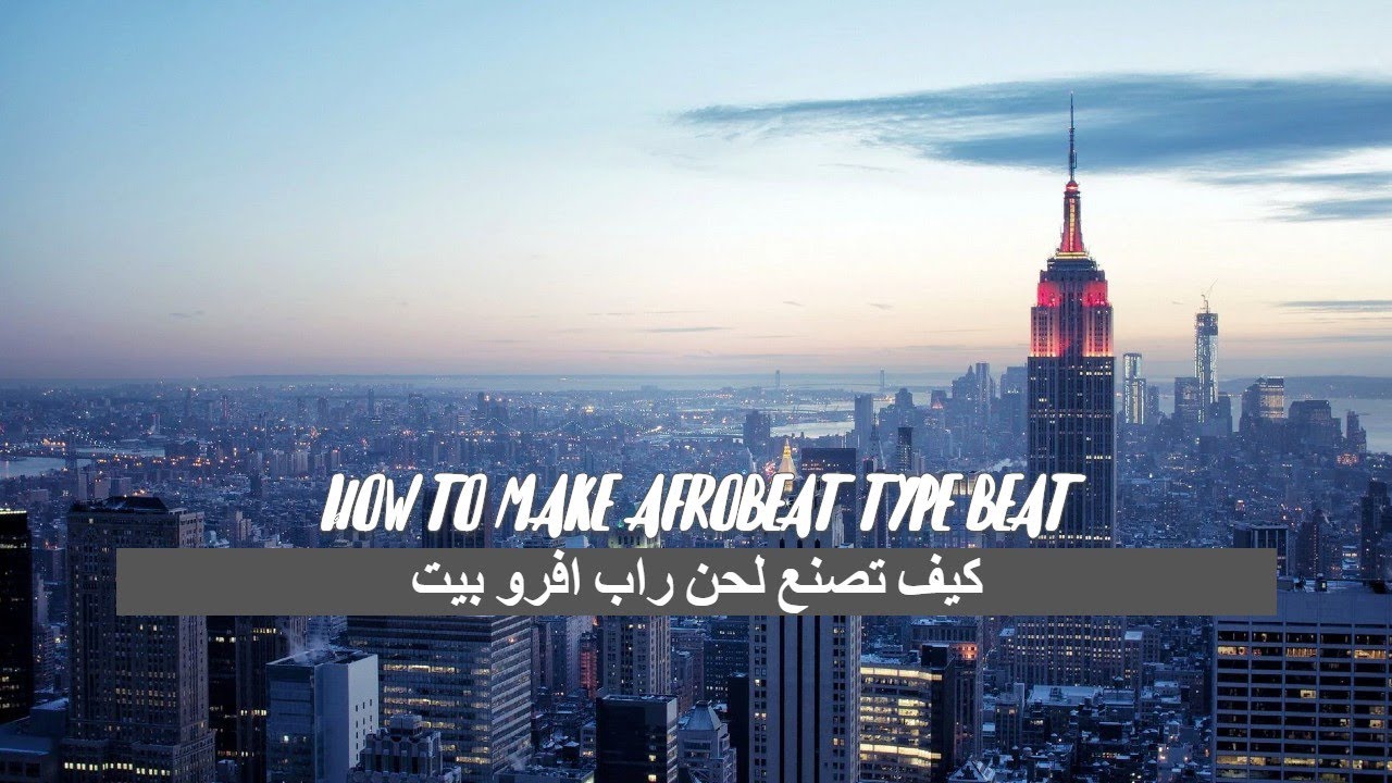 كيف تصنع لحن راب افرو بيت تايب بيت - How to make Afrobeat type beat 2022