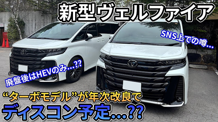 [Turbo discontinued...??] The new Vellfire "turbo model" is scheduled to be discontinued in the a...