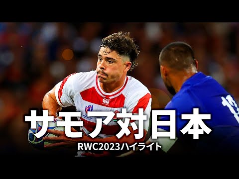 ラグビーワールドカップ2023 スポーツスカーフ　日本対サモア戦会場限定 ライブ速報＞日本vsサモア ラグビーW杯 D組（プールD） | 毎日新聞