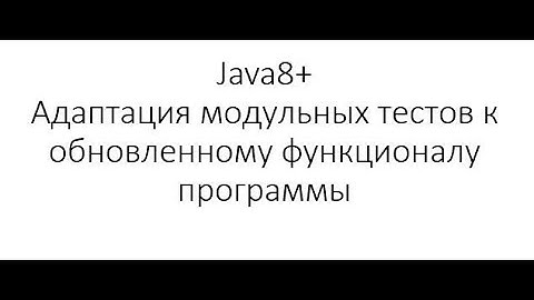 Модульное тестирование / Unit Testing в Java: Изменение кода программы и отлов багов используя тесты