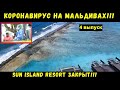 Коронавирус на Мальдивах!!! Sun Island Resort закрыт! Запрет на бронирование ! 4 выпуск