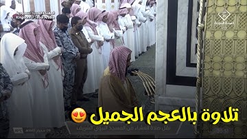 صلاة العشاء للشيخ أحمد بن طالب 9 محرم 1445هـ سورة الأحزاب ، بالعجم الجميل