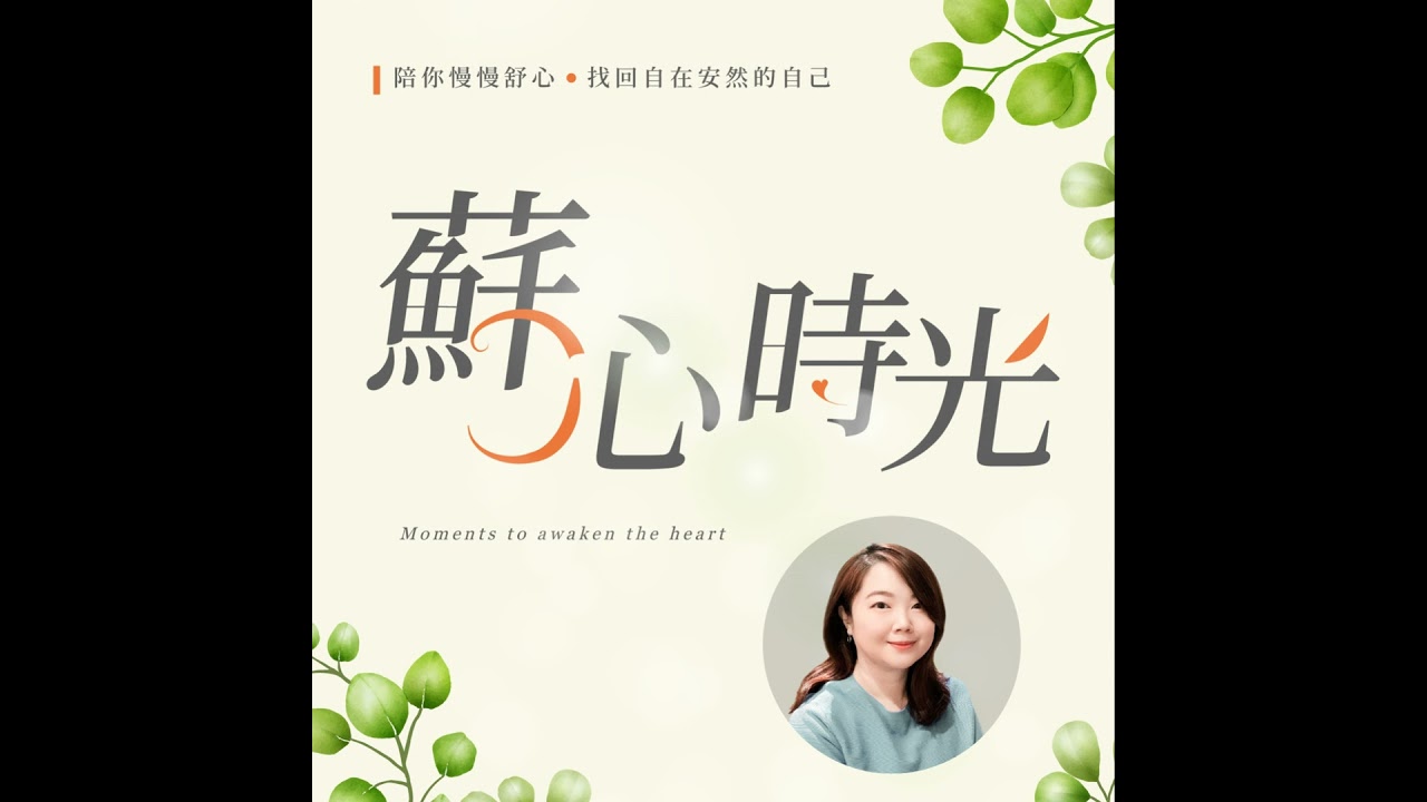 EP6｜與編輯有約：在家庭與職場裡，當界限失守時如何重新設定