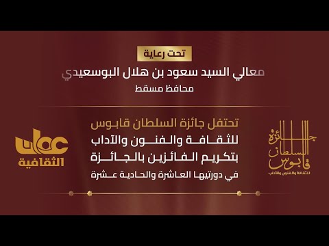 البث المباشر لحفل تسليم جائزة السلطان قابوس للثقافة والفنون والآداب الأربعاء 18 ديسمبر 2024م