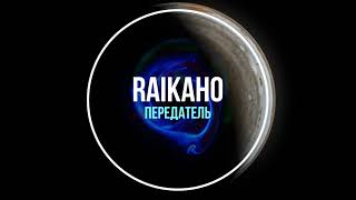 RAIKAHO - Передатель