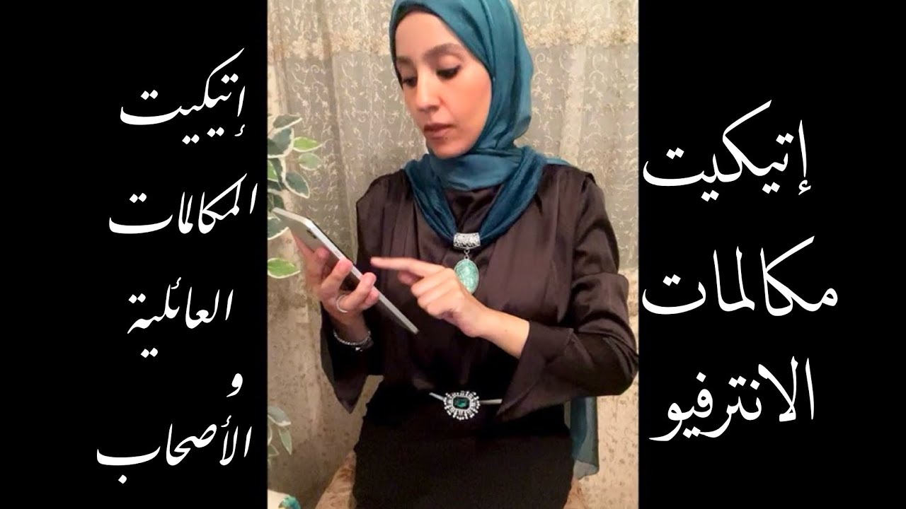 Etiquette ✨|| المكالمات الرسمية والـغير رسمية