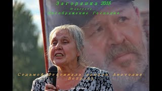 ЗАГОРЯНКА 2018. Анатолий Ветров - поэт России. Седьмой Фестиваль памяти. ЗАГОРЯНКА 2018. Анатолий Ветров - поэт России. Седьмой Фестиваль памяти.