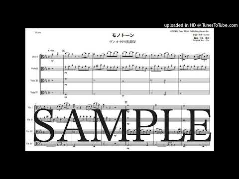 「モノトーン」ヴィオラ四重奏版 - Ayase