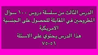 الدرس الثالث ١٠٠ سوال في مقابلة للحصول على الجنسية الامريكية مترجمين العربية #اسئلة_امتحان_الجنسية