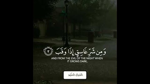 سورة الفلق بصوت جميل