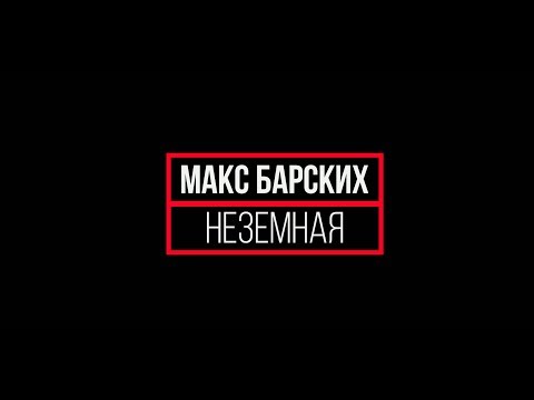 Видео: Неземная - Макс Барских (Cover by Vladimir Bazhanov)