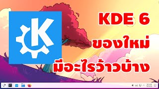 KDE Plasma 6 มีอะไรใหม่ที่น่าสนใจบ้าง [คันทรีลีนุกซ์ #133]