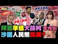 習近平20大前訪沙國王儲？拜登將派雷根號壓制中國！陸5國企撤美股禁美牛報復？比亞迪寧德掐美國脖子？沈富雄諷蔡英文暴昏君！ 新聞大白話 完整版 20220813