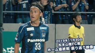 2019年11月30日 松本山雅FC戦 ホーム最終戦 振り返り映像