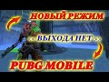 Играю в новый режим 🫣ВЫХОДА НЕТ🫡 | PUBG MOBILE | METRO ROYALE