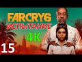Far Cry 6 Профессиональное Прохождение Ч.15 - Орудие Войны/Смертный Приговор/Открытое Небо (С)