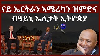 May 10, 2024 ናይ ኤርትራን ኣሜሪካን ዝምድና ብዓይኒ ኤሊታት ኢትዮጵያ #aanmedia #eridronawi #eritrea #ethiopia #egypt