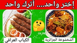 لو خيروك ؟ الأطعمة والمشروبات ? أصعب التحديات على الإطلاق 