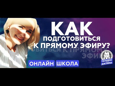 КАК ПОДГОТОВИТЬСЯ К ПРЯМОМУ ЭФИРУ |  УВЕРЕННАЯ РЕЧЬ