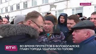 Мэр Волоколамска получил по голове, 21 марта 2018