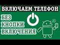 КАК ВКЛЮЧИТЬ ТЕЛЕФОН БЕЗ КНОПКИ ВКЛЮЧЕНИЯ/ВЫКЛЮЧЕНИЯ БЫСТРО!