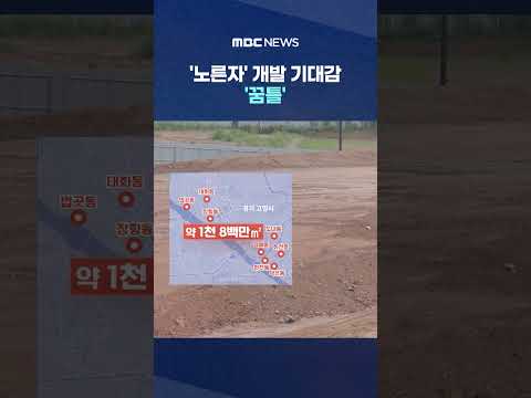'노른자' 개발 기대감 '꿈틀'‥"당장은 어렵다" #Shorts (MBC뉴스)