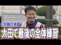 「決勝の準備」 ワイルドナイツ公式試合前動画