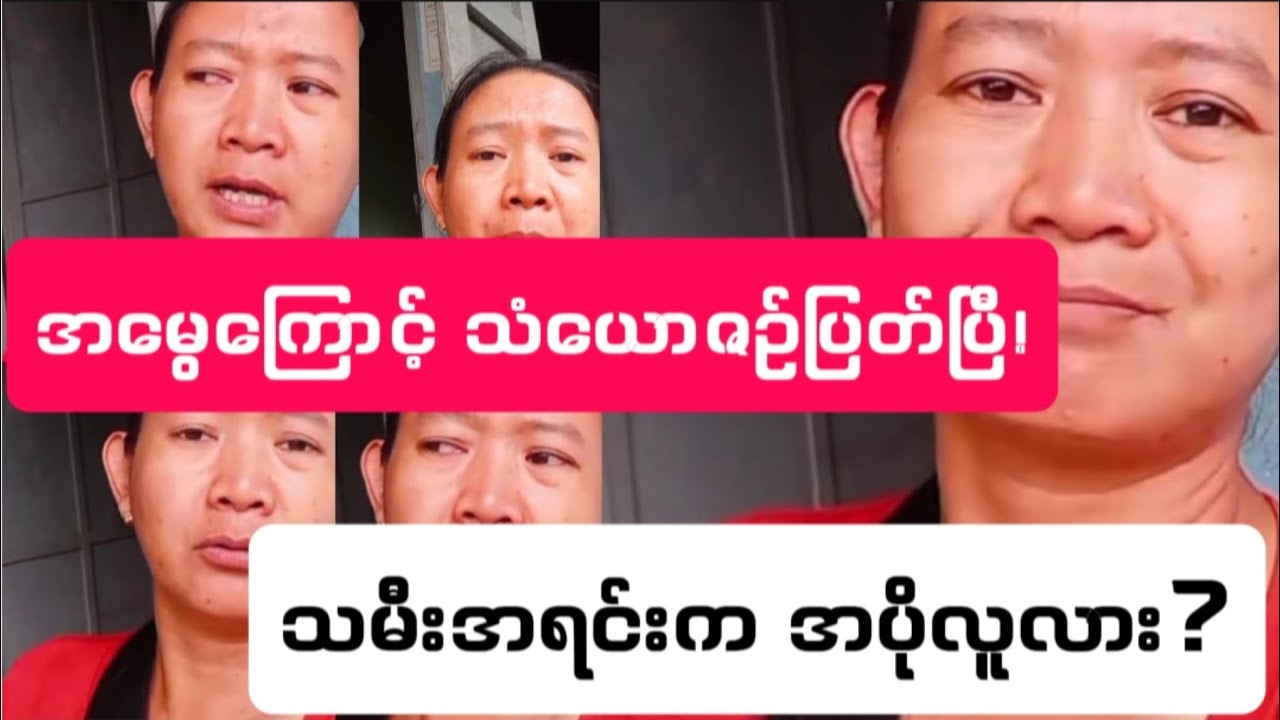 အရင်ယောကျာ်းနဲ့ရတဲ့သမီးမို့လို့ အမွေမပေးချင်တဲ့ မိခင်ရဲ့ လုပ်ရပ်!