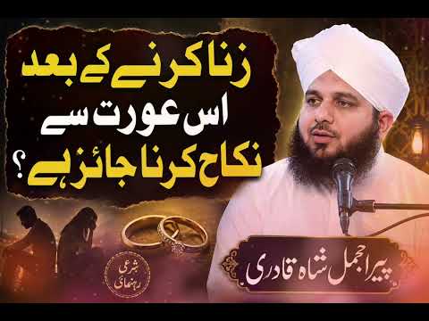 کیا زنا کے بعد نکاح ہو سکتا ہے؟ شرعی رہنمائی | پیر اجمل شاہ قادری