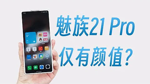 MEIZU 魅族21 Pro用独特和颜值，可以弥补优化上的不足吗？ - 天天要闻