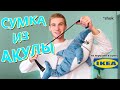 делаю сумку из АКУЛЫ из ИКЕИ