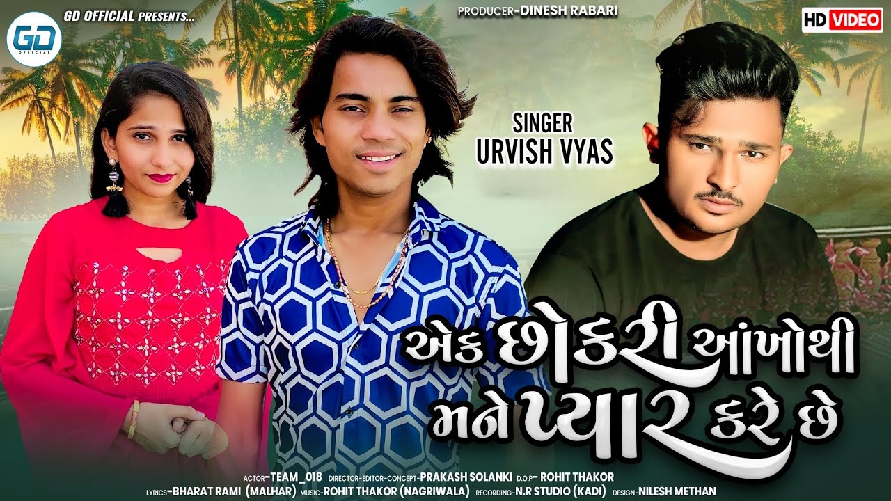 Prakash Solanki new video | એક છોકરી આંખોથી મને પ્યાર કરે છે | Urvish Vyas | Latest Gujarati Song