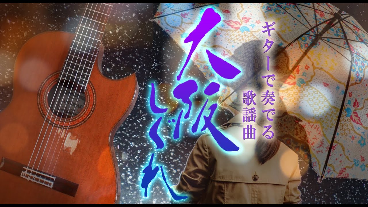【ギター演歌】「大阪しぐれ/都はるみ」カラオケ