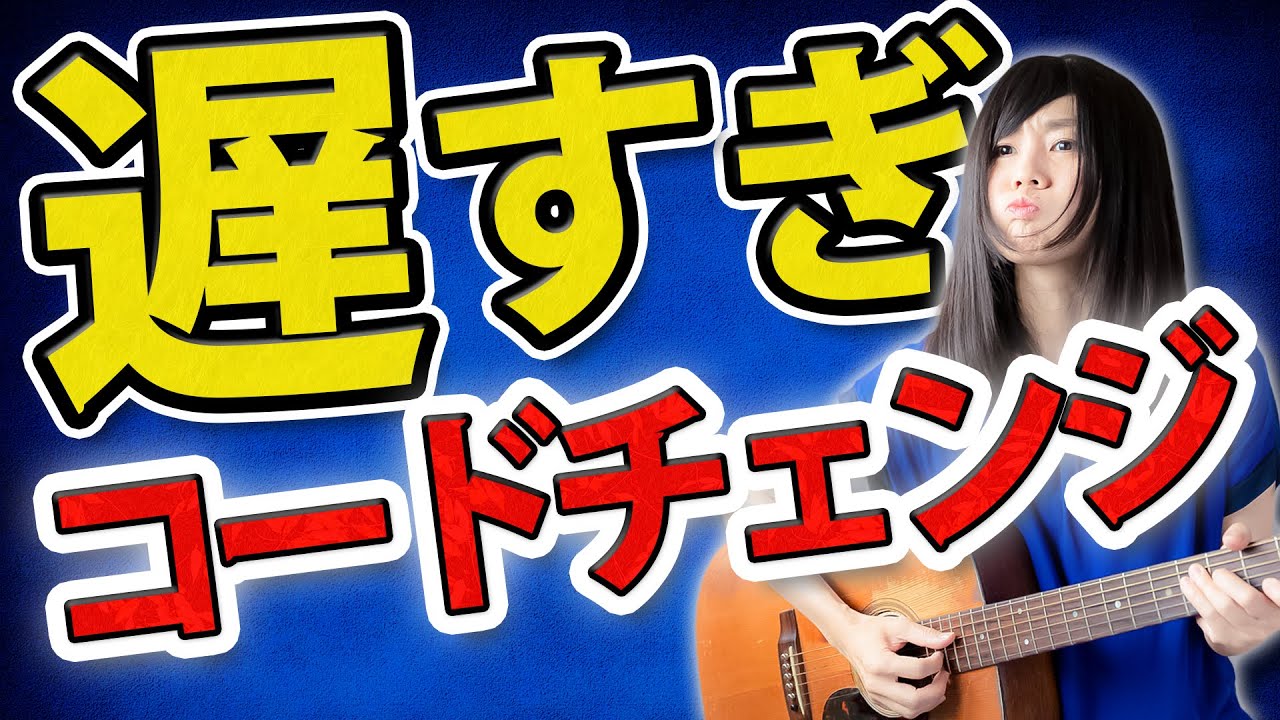 コードチェンジに時間がかかる！速くする方法教えます【アコギ初心者あるある】