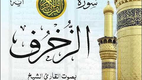 سورة الزخرف - مع إظهار آيات القراءة - تلاوة القارئ الشيخ ياسر الدوسري . صدى