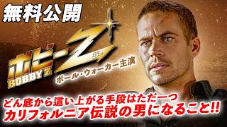 【🎥本編無料公開中🎥】この男リアルか、フェイクか『ボビーＺ』（字幕版）