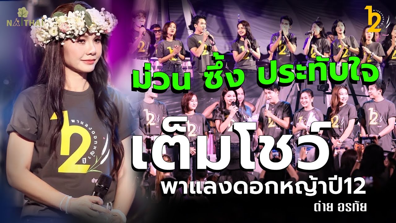 เต็มโชว์ ม่วน ซึ้ง ประทับใจ  | พาแลงดอกหญ้าปี12